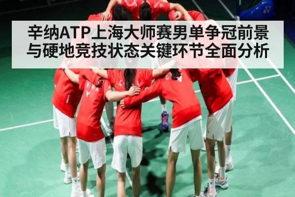 辛纳ATP上海大师赛男单争冠前景与硬地竞技状态关键环节全面分析