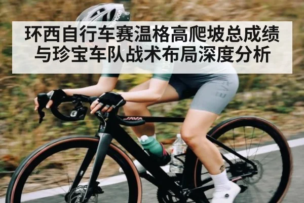 环西自行车赛温格高爬坡总成绩与珍宝车队战术布局深度分析
