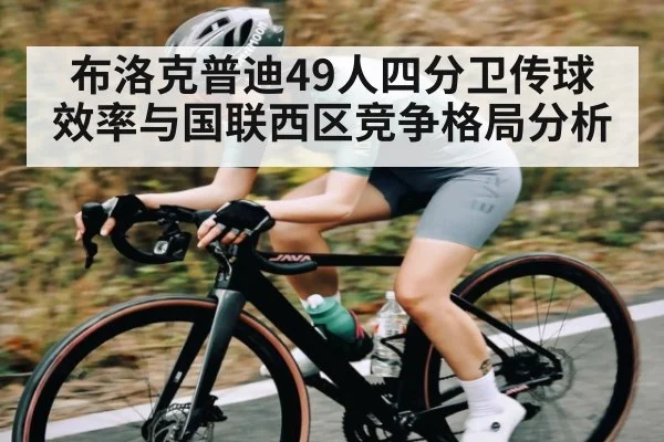 布洛克普迪49人四分卫传球效率与国联西区竞争格局分析